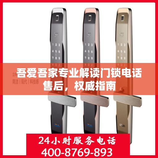 吾爱吾家专业解读门锁电话售后，权威指南