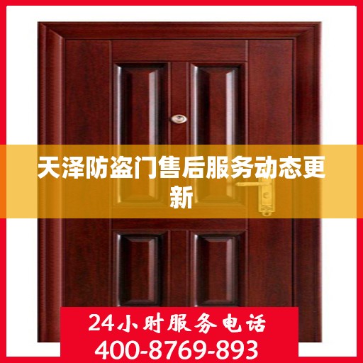 天泽防盗门售后服务动态更新