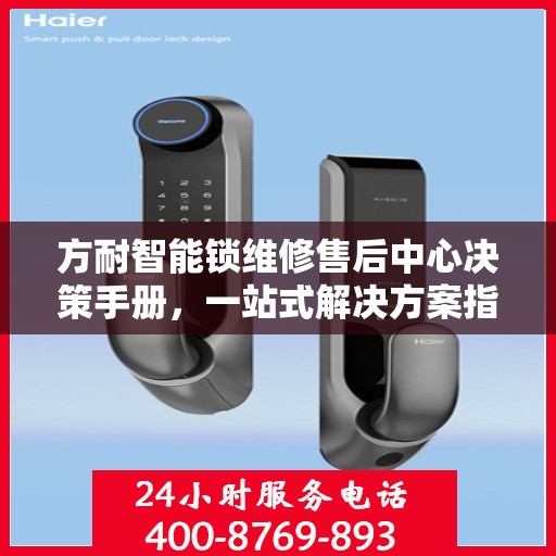 方耐智能锁维修售后中心决策手册，一站式解决方案指南