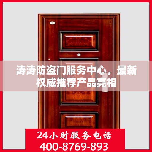涛涛防盗门服务中心，最新权威推荐产品亮相