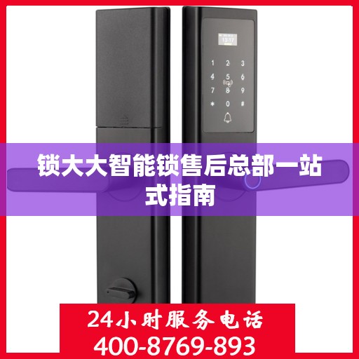 锁大大智能锁售后总部一站式指南