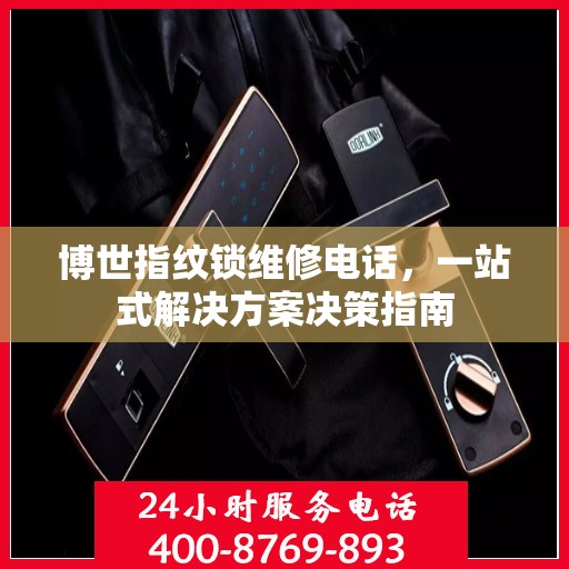 博世指纹锁维修电话，一站式解决方案决策指南