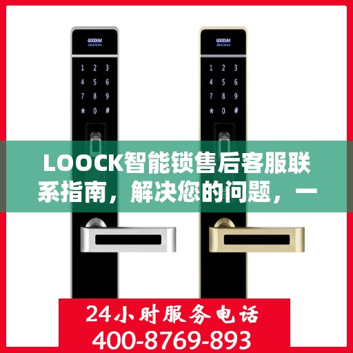LOOCK智能锁售后客服联系指南，解决您的问题，一站式服务决策参考