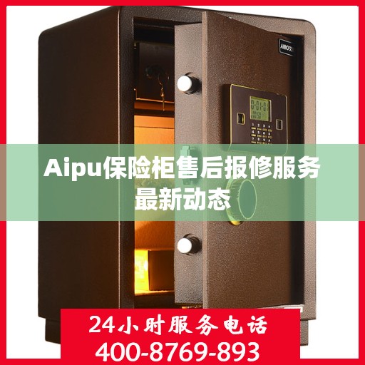 Aipu保险柜售后报修服务最新动态