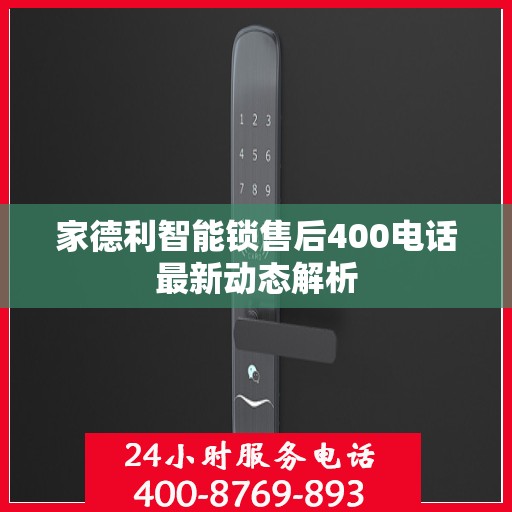家德利智能锁售后400电话最新动态解析