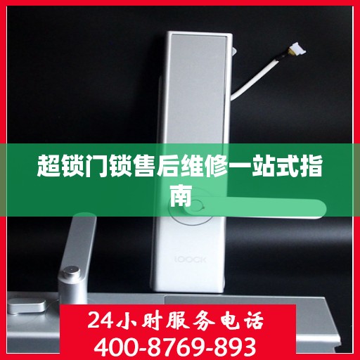 超锁门锁售后维修一站式指南