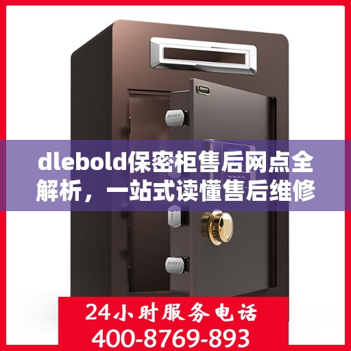 dlebold保密柜售后网点全解析，一站式读懂售后维修与服务