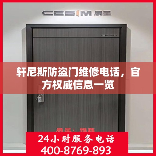 轩尼斯防盗门维修电话，官方权威信息一览