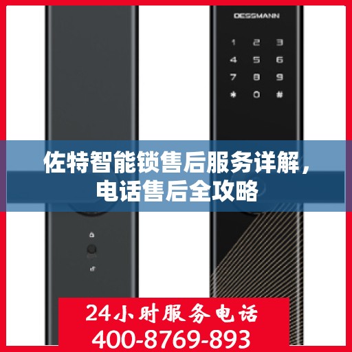 佐特智能锁售后服务详解，电话售后全攻略