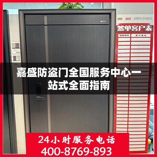 嘉盛防盗门全国服务中心一站式全面指南