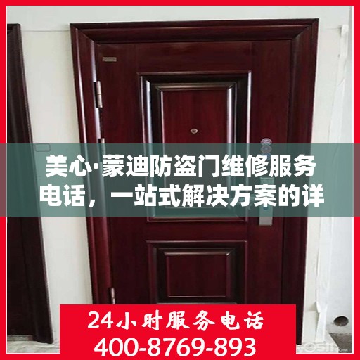 美心·蒙迪防盗门维修服务电话，一站式解决方案的详细全面攻略