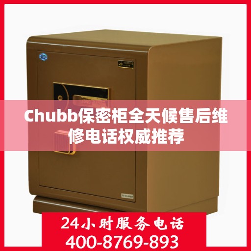 Chubb保密柜全天候售后维修电话权威推荐