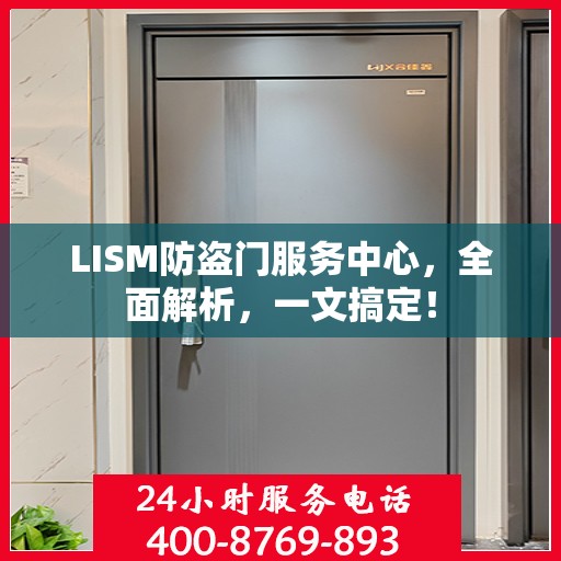 LISM防盗门服务中心，全面解析，一文搞定！