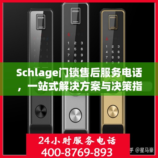 Schlage门锁售后服务电话，一站式解决方案与决策指南