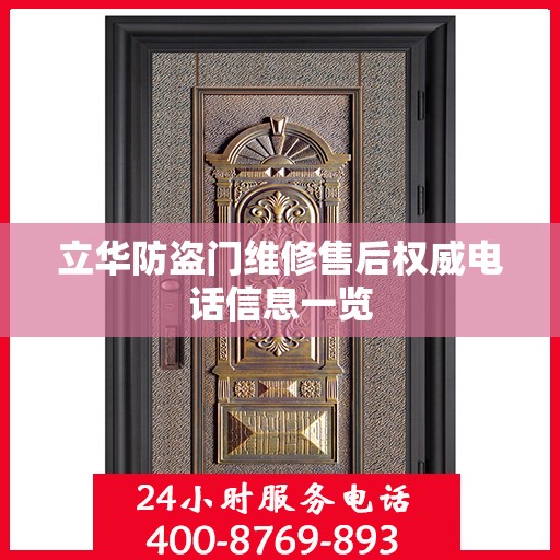立华防盗门维修售后权威电话信息一览