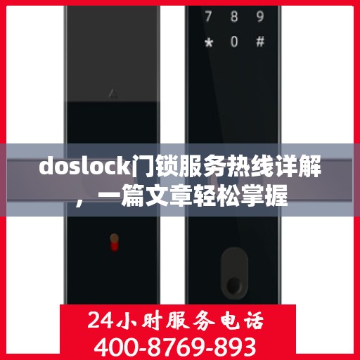 doslock门锁服务热线详解，一篇文章轻松掌握
