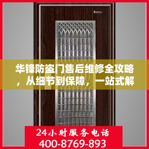 华锋防盗门售后维修全攻略，从细节到保障，一站式解决您的维修烦恼