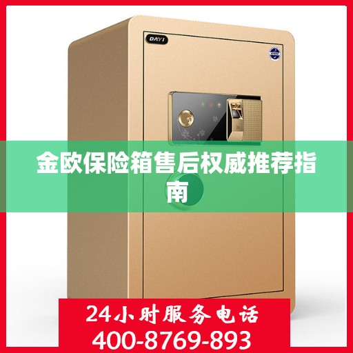 金欧保险箱售后权威推荐指南