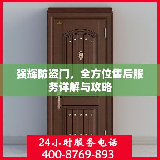 强辉防盗门，全方位售后服务详解与攻略