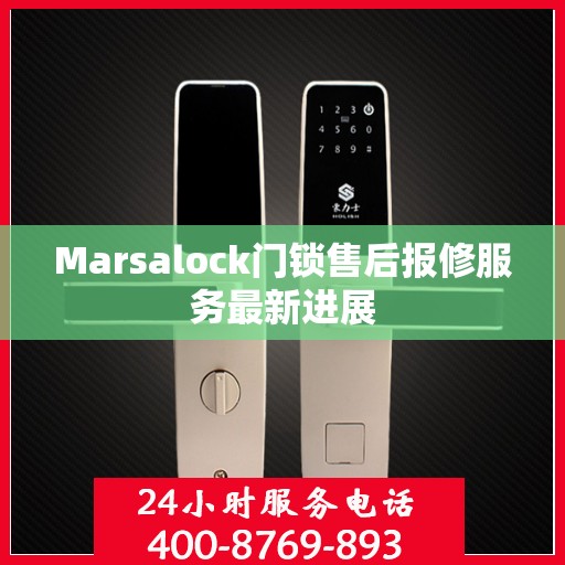 Marsalock门锁售后报修服务最新进展