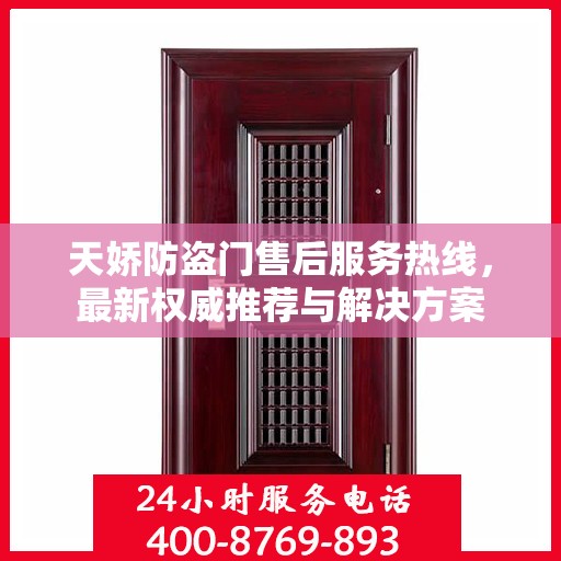 天娇防盗门售后服务热线，最新权威推荐与解决方案