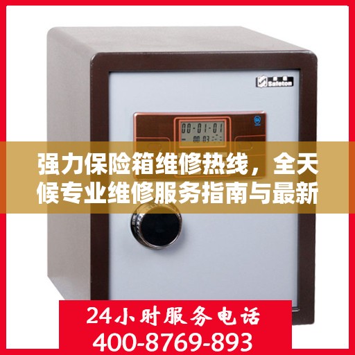 强力保险箱维修热线，全天候专业维修服务指南与最新攻略