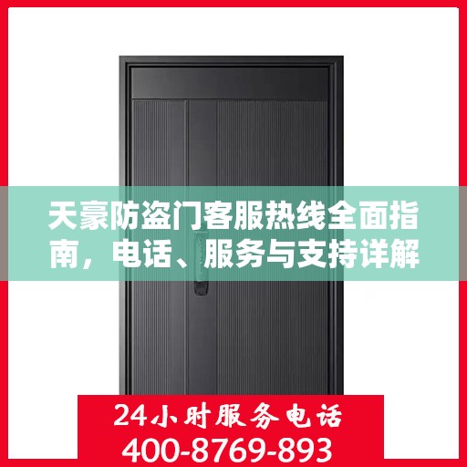 天豪防盗门客服热线全面指南，电话、服务与支持详解