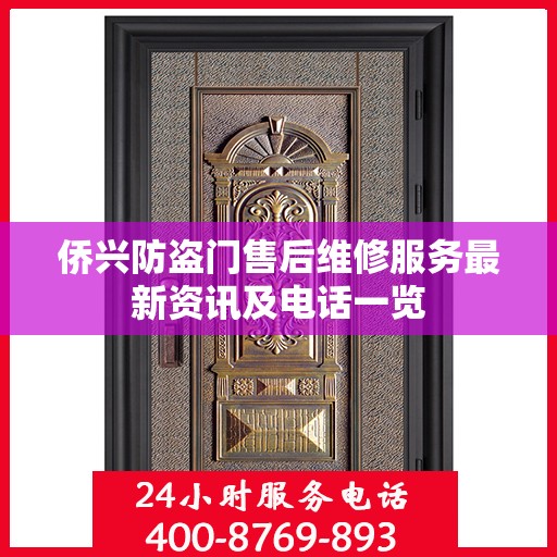 侨兴防盗门售后维修服务最新资讯及电话一览