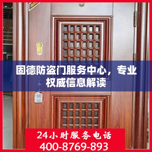 固德防盗门服务中心，专业权威信息解读