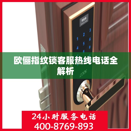 欧俪指纹锁客服热线电话全解析