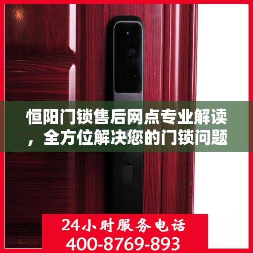 恒阳门锁售后网点专业解读，全方位解决您的门锁问题