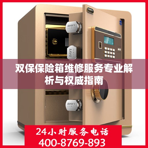 双保保险箱维修服务专业解析与权威指南