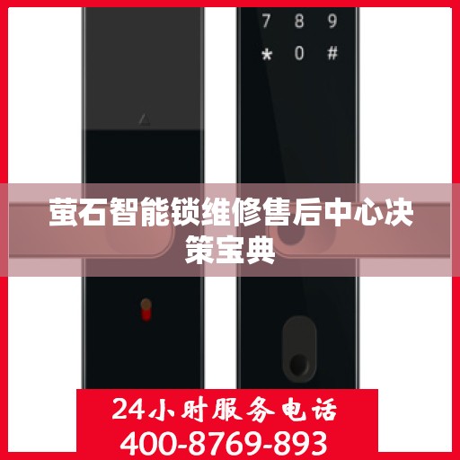萤石智能锁维修售后中心决策宝典