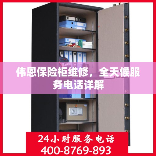 伟恩保险柜维修，全天候服务电话详解