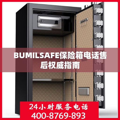 BUMILSAFE保险箱电话售后权威指南