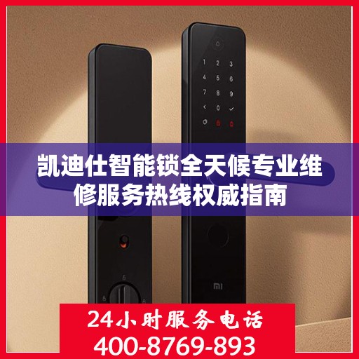 凯迪仕智能锁全天候专业维修服务热线权威指南