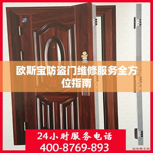 欧斯宝防盗门维修服务全方位指南