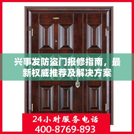 兴事发防盗门报修指南，最新权威推荐及解决方案