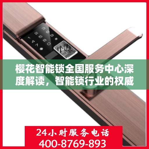 樱花智能锁全国服务中心深度解读，智能锁行业的权威指南