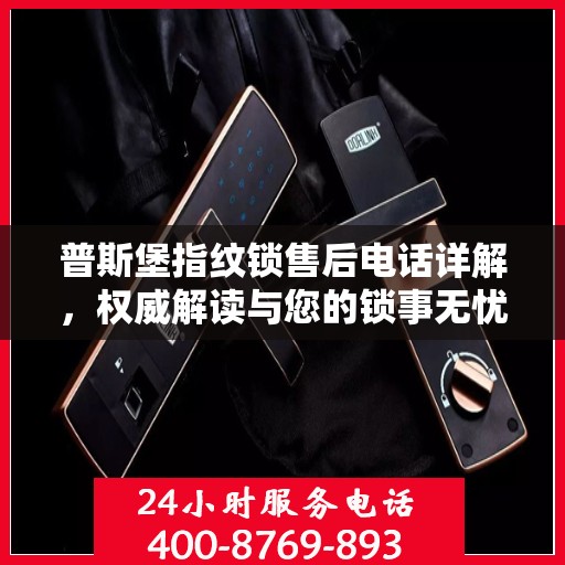普斯堡指纹锁售后电话详解，权威解读与您的锁事无忧
