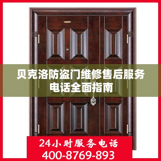 贝克洛防盗门维修售后服务电话全面指南