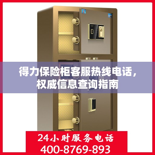 得力保险柜客服热线电话，权威信息查询指南