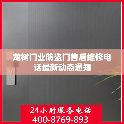 龙树门业防盗门售后维修电话最新动态通知