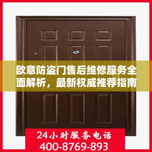 欧意防盗门售后维修服务全面解析，最新权威推荐指南