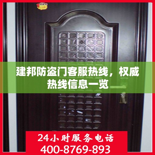 建邦防盗门客服热线，权威热线信息一览