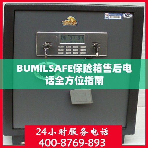 BUMILSAFE保险箱售后电话全方位指南