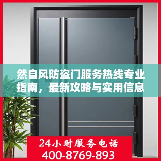 然自风防盗门服务热线专业指南，最新攻略与实用信息
