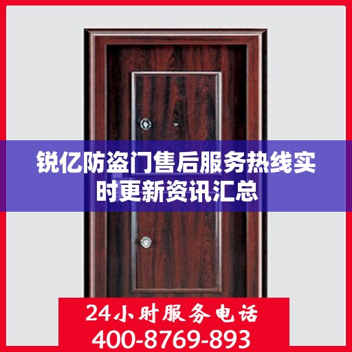 锐亿防盗门售后服务热线实时更新资讯汇总
