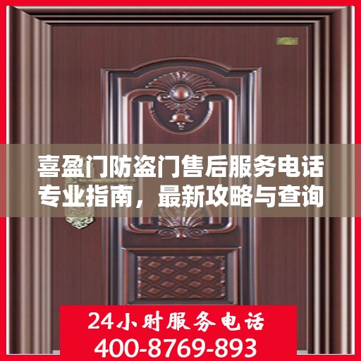 喜盈门防盗门售后服务电话专业指南，最新攻略与查询服务保障