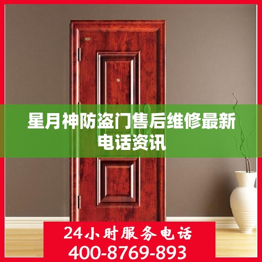 星月神防盗门售后维修最新电话资讯